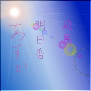 asukae11111.jpg