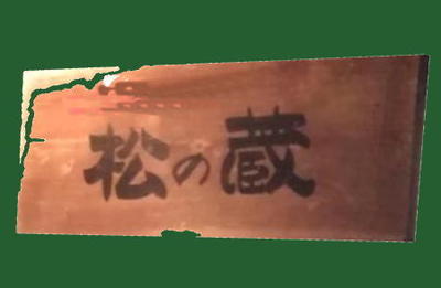 matunokura11.jpg