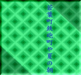 wakabamachi2.jpg